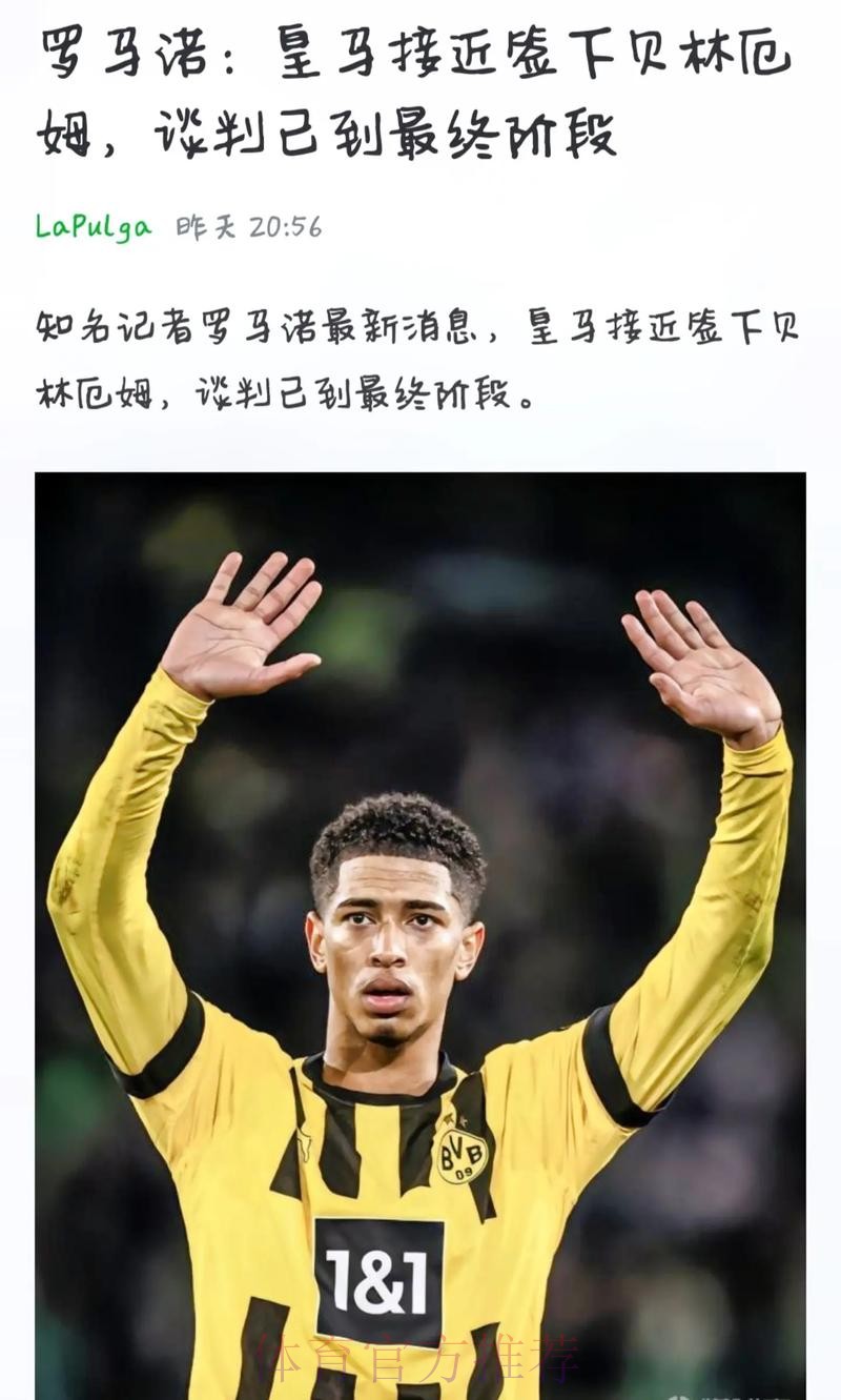 罗马诺:贝林厄姆加盟皇马预计下周敲定 罗马诺:贝林厄姆加盟皇马预计下周敲定