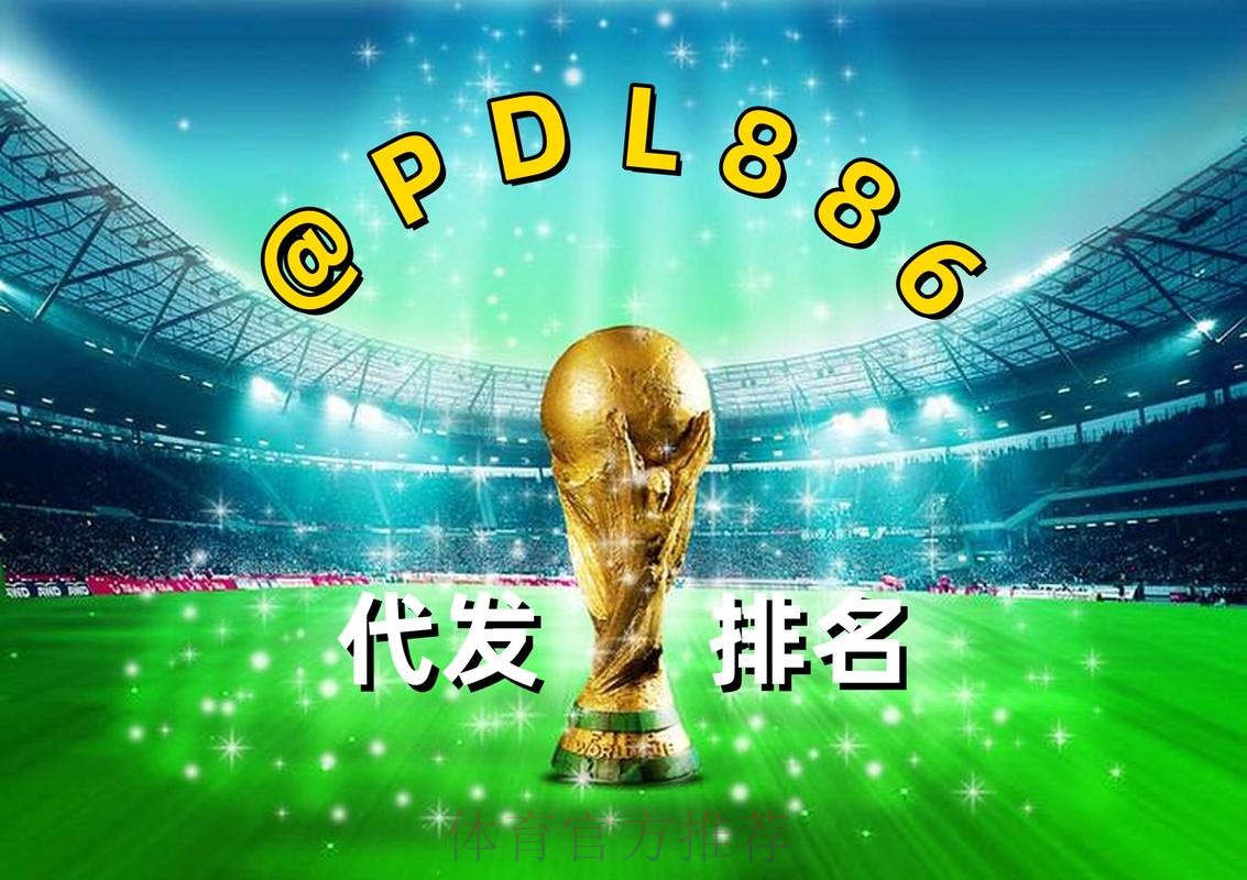 2026世界杯热门买球开户网站推荐 2026世界杯热门买球开户网站推荐
